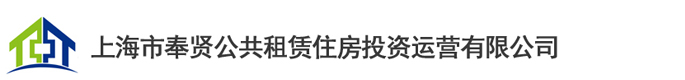 上海市奉贤公共租赁住房投资运营有限公司【官方网站】