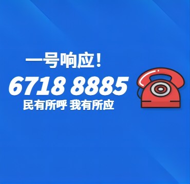 一号响应！67188885公租服务热线上线！